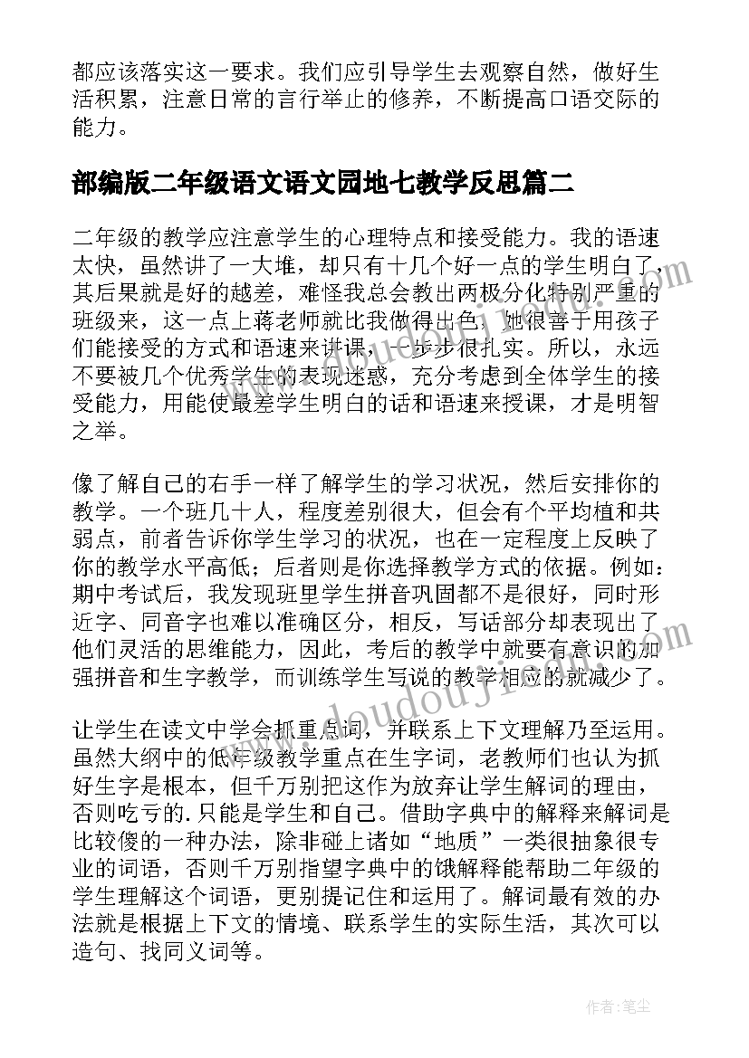 2023年部编版二年级语文语文园地七教学反思(优质7篇)