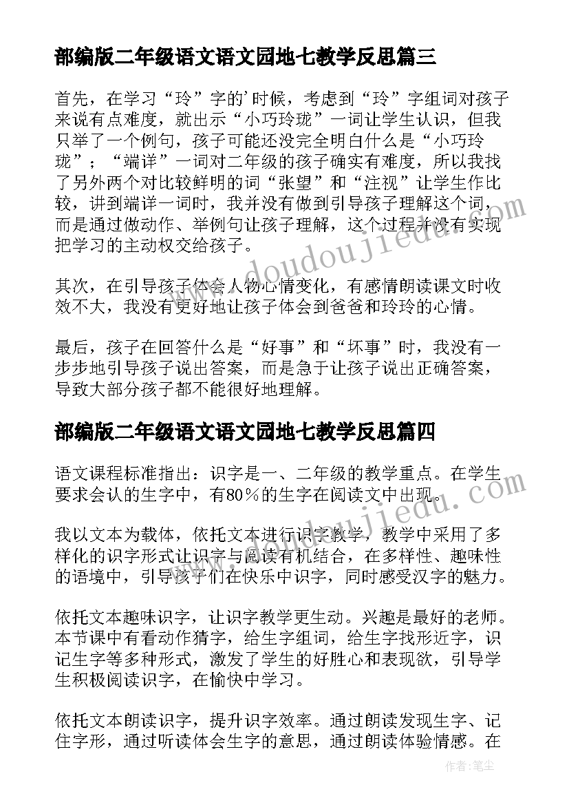 2023年部编版二年级语文语文园地七教学反思(优质7篇)