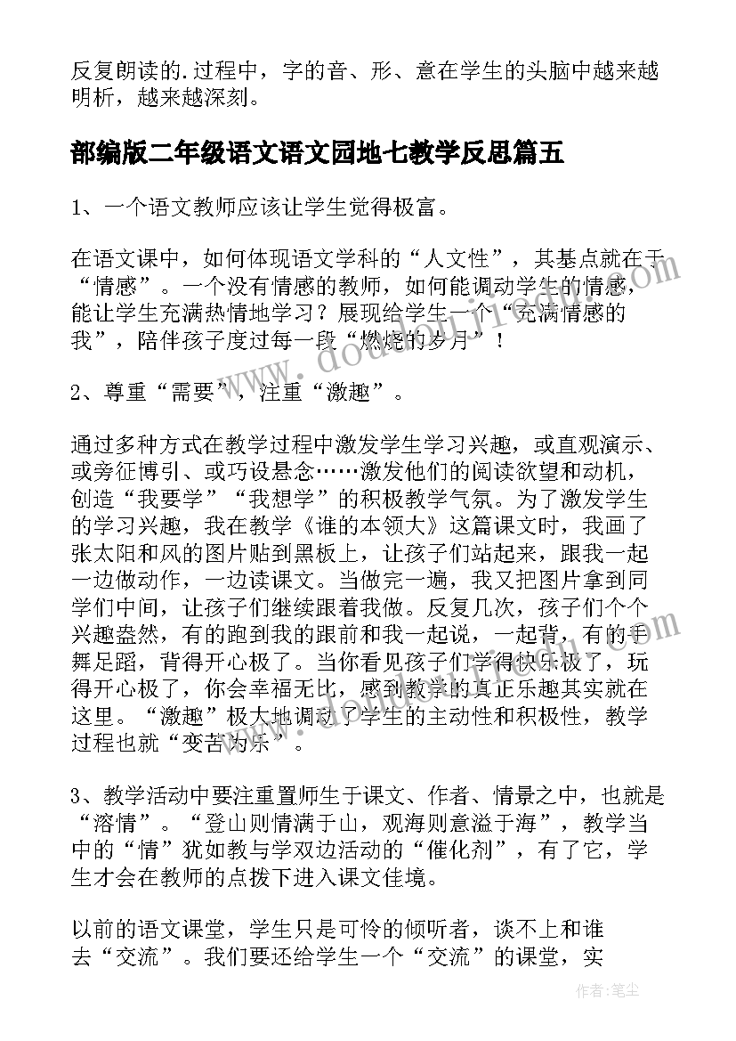 2023年部编版二年级语文语文园地七教学反思(优质7篇)