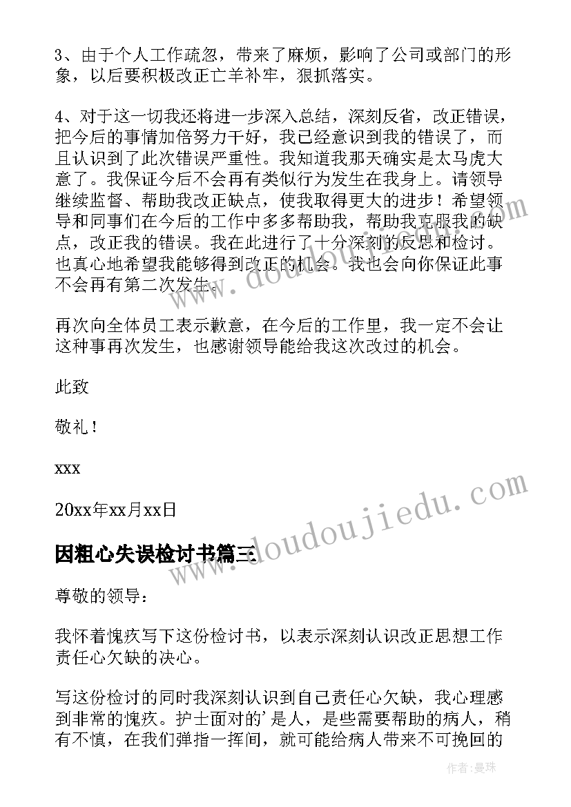 最新因粗心失误检讨书(精选10篇)