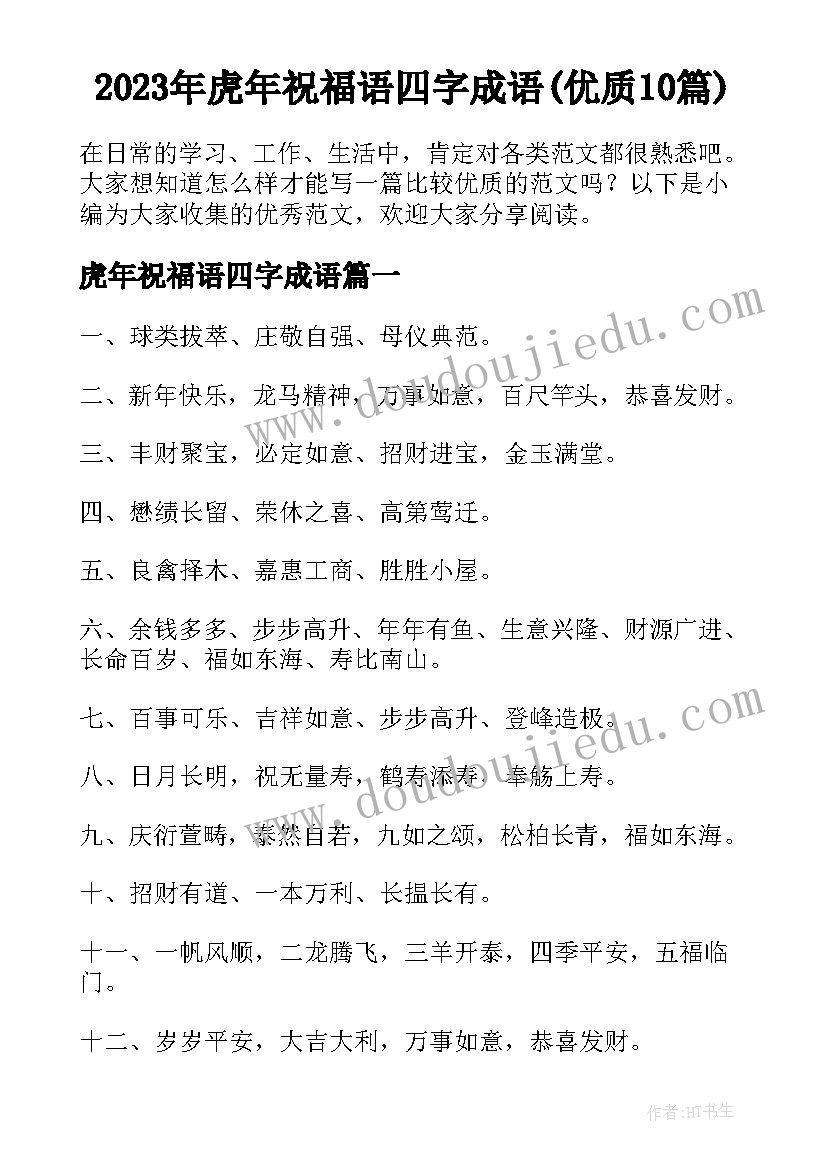 2023年虎年祝福语四字成语(优质10篇)