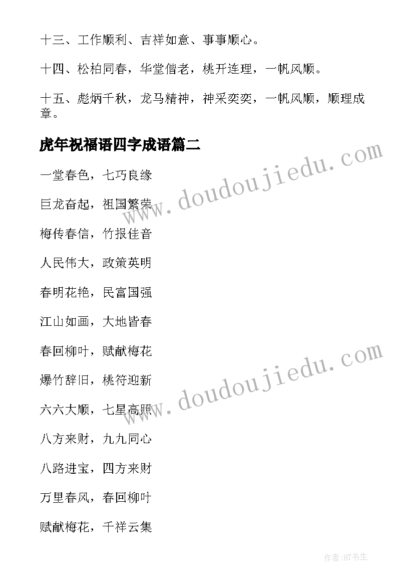 2023年虎年祝福语四字成语(优质10篇)