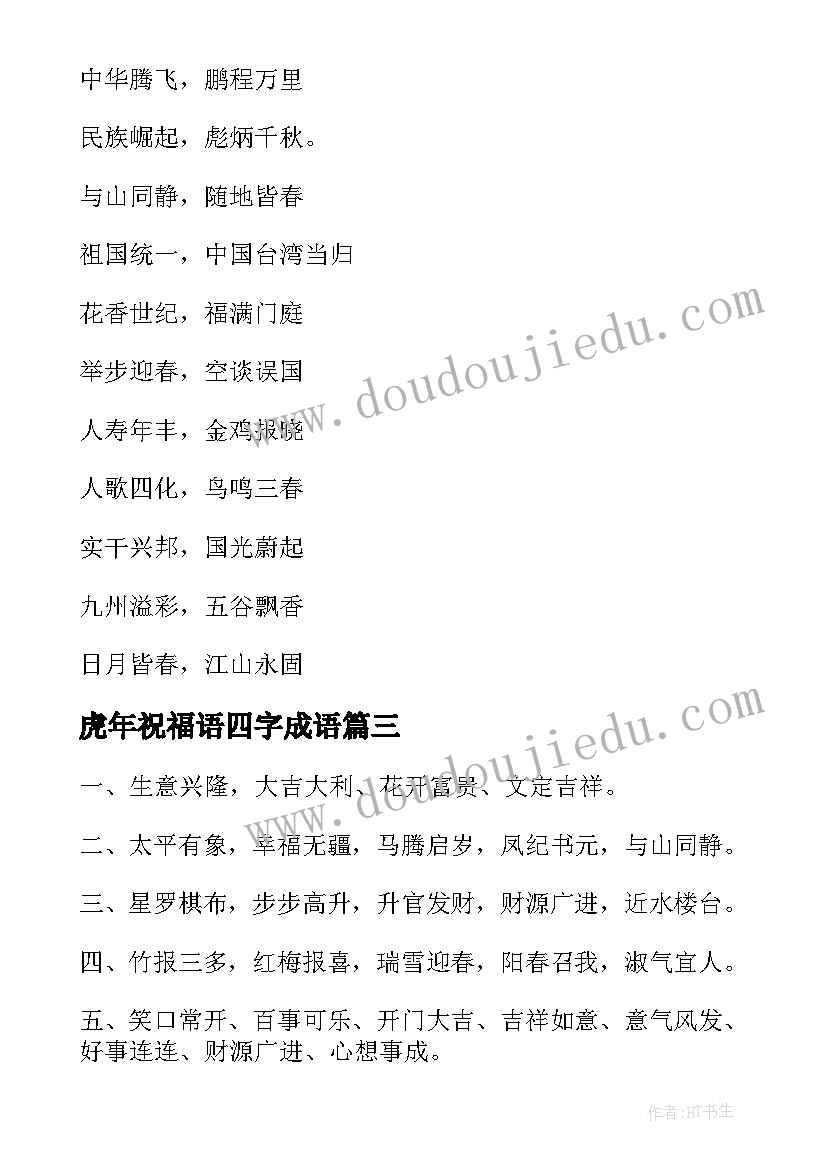 2023年虎年祝福语四字成语(优质10篇)