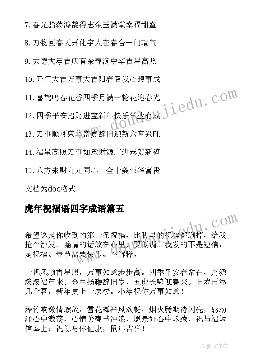 2023年虎年祝福语四字成语(优质10篇)