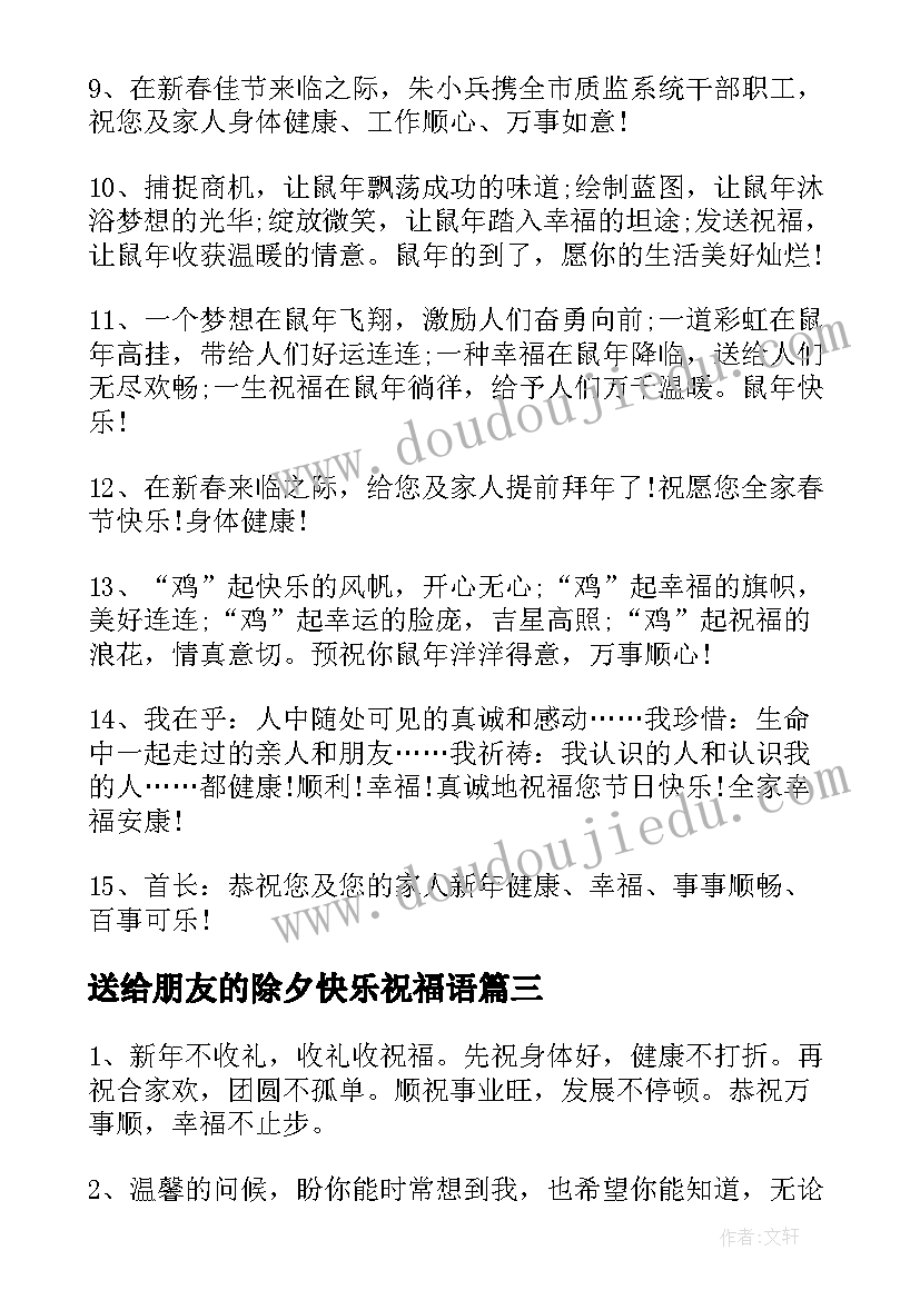 2023年送给朋友的除夕快乐祝福语(精选9篇)