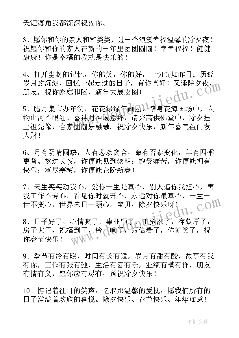 2023年送给朋友的除夕快乐祝福语(精选9篇)