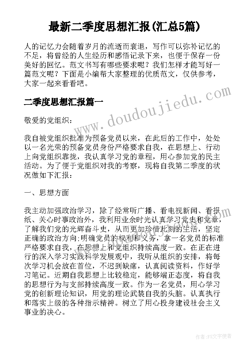 最新二季度思想汇报(汇总5篇)