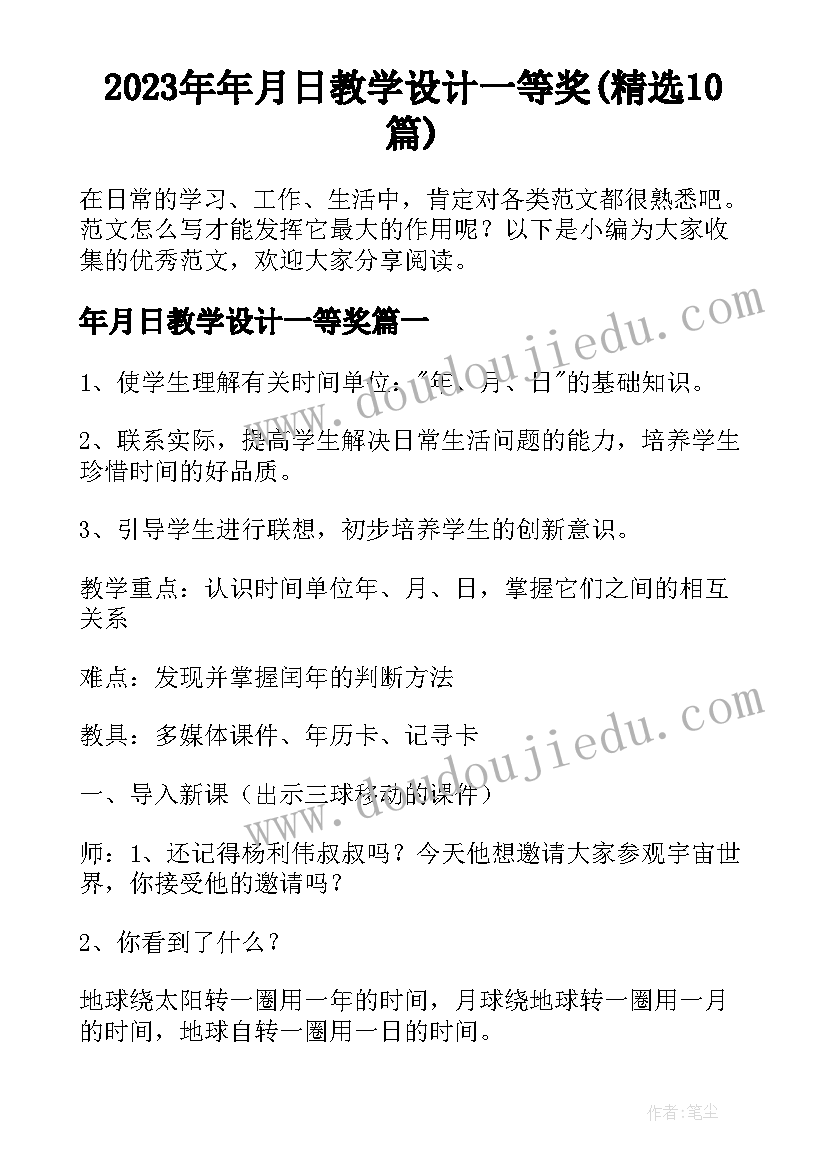 2023年年月日教学设计一等奖(精选10篇)