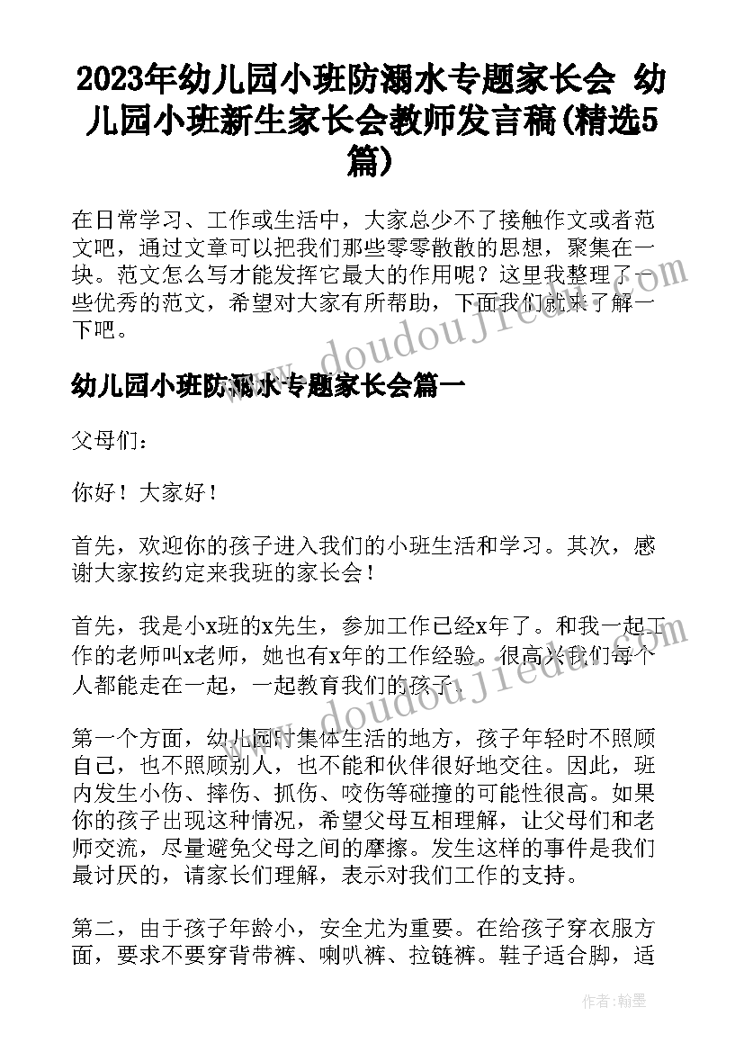 2023年幼儿园小班防溺水专题家长会 幼儿园小班新生家长会教师发言稿(精选5篇)