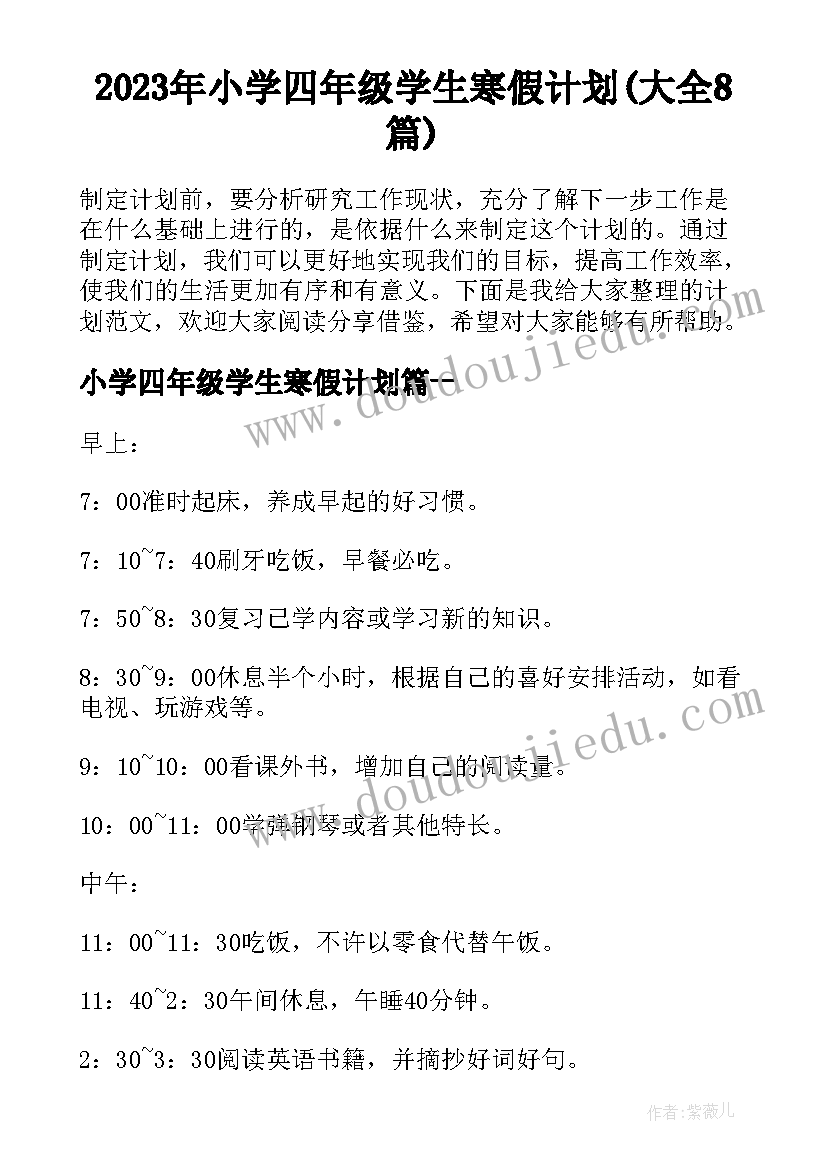 2023年小学四年级学生寒假计划(大全8篇)