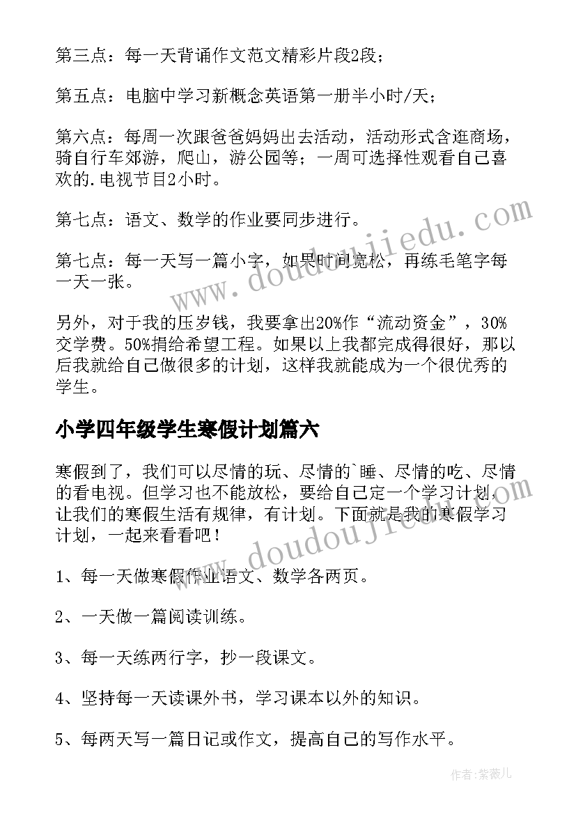 2023年小学四年级学生寒假计划(大全8篇)