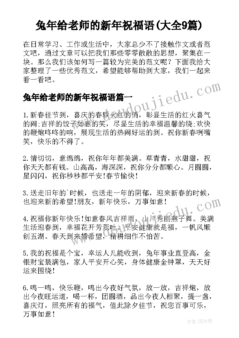 兔年给老师的新年祝福语(大全9篇)