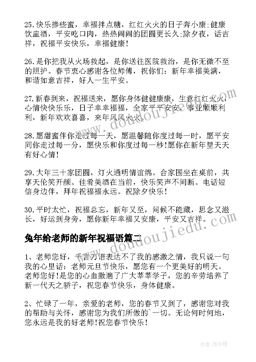 兔年给老师的新年祝福语(大全9篇)