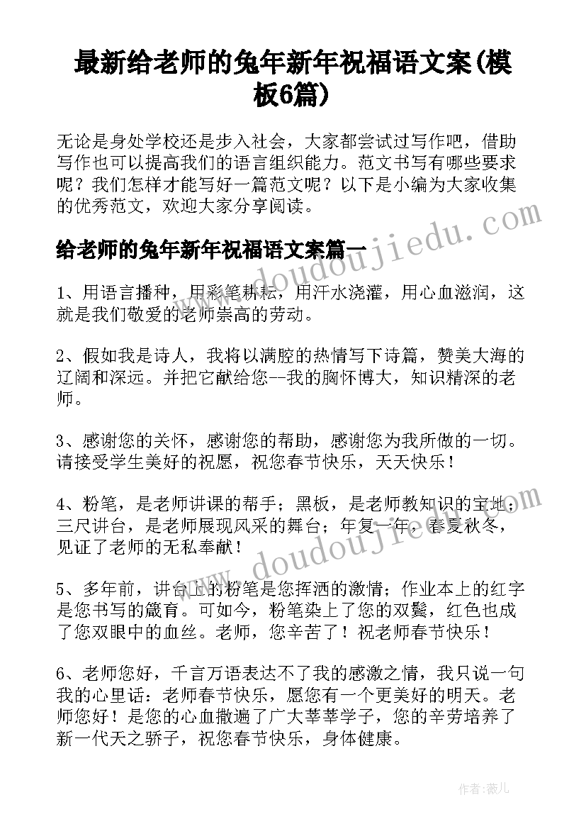 最新给老师的兔年新年祝福语文案(模板6篇)