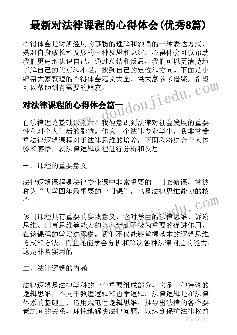 最新对法律课程的心得体会(优秀8篇)