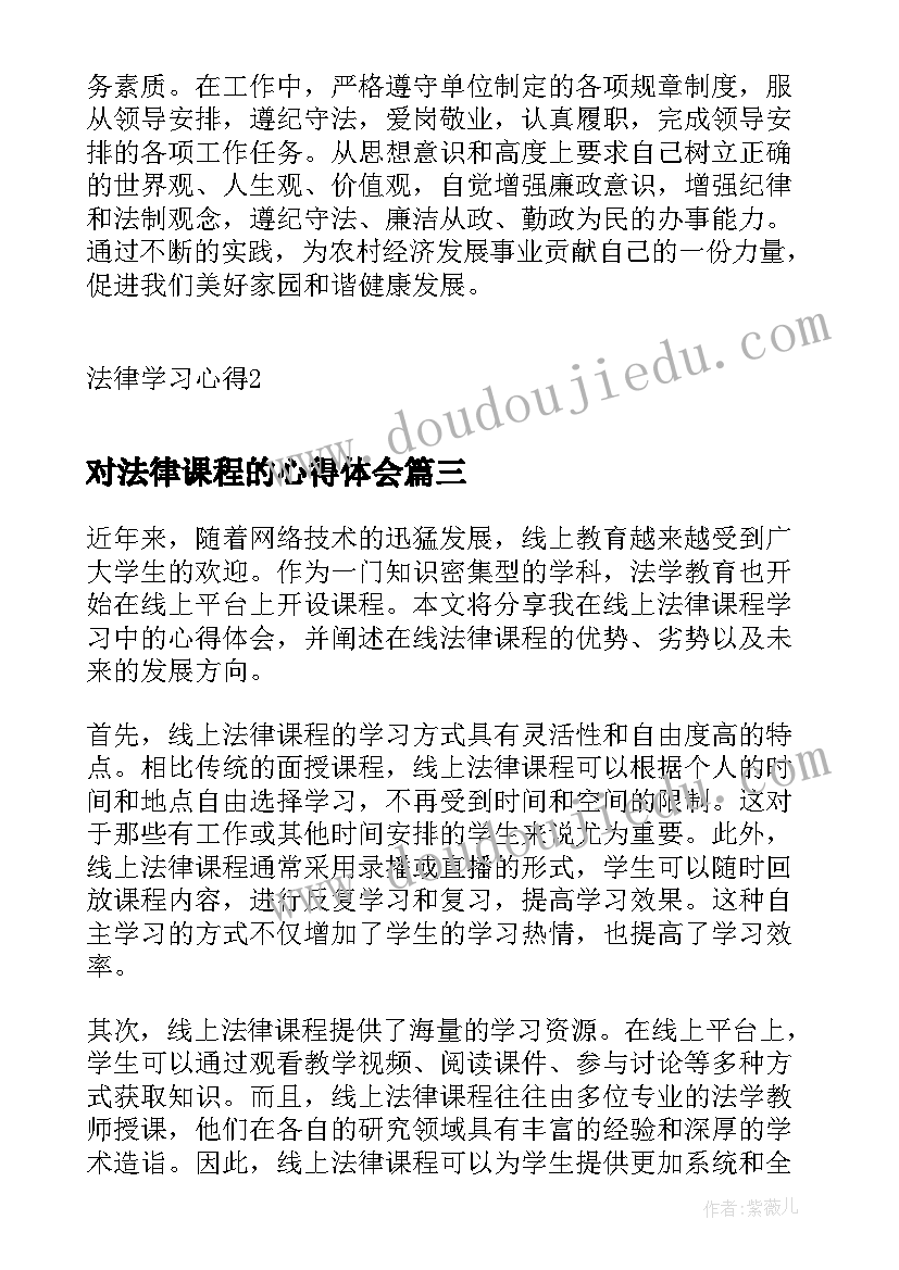 最新对法律课程的心得体会(优秀8篇)