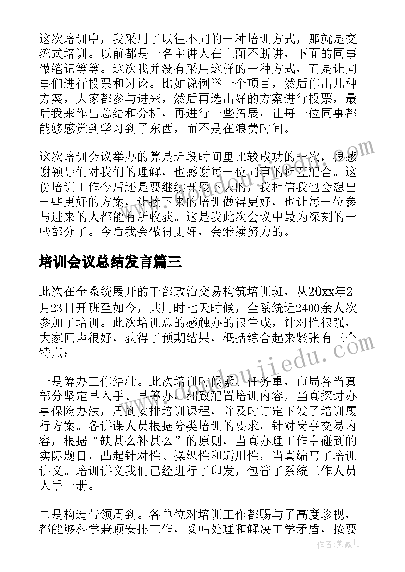 培训会议总结发言(汇总10篇)