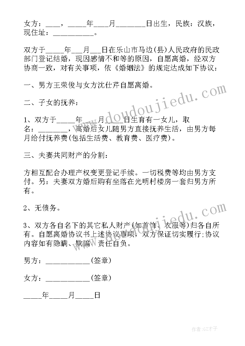 自愿离婚协议书电子版(优质9篇)