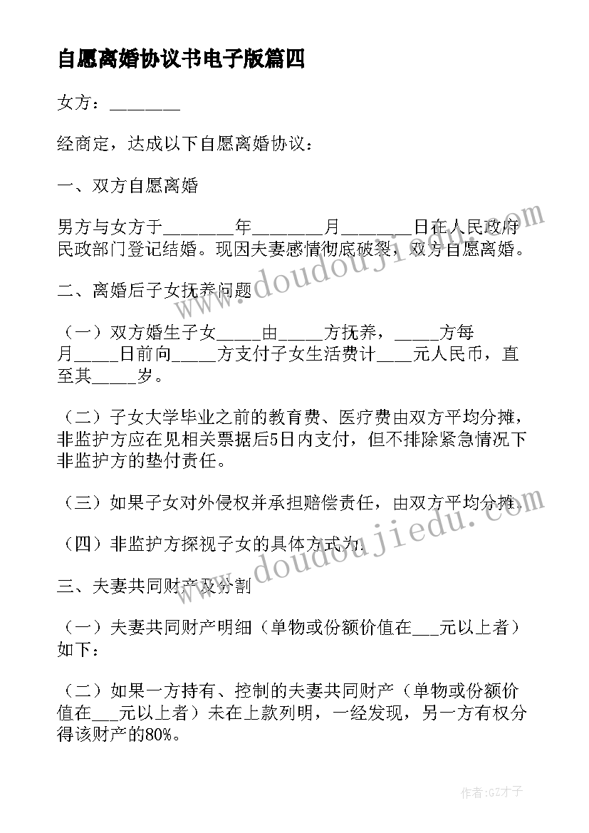 自愿离婚协议书电子版(优质9篇)