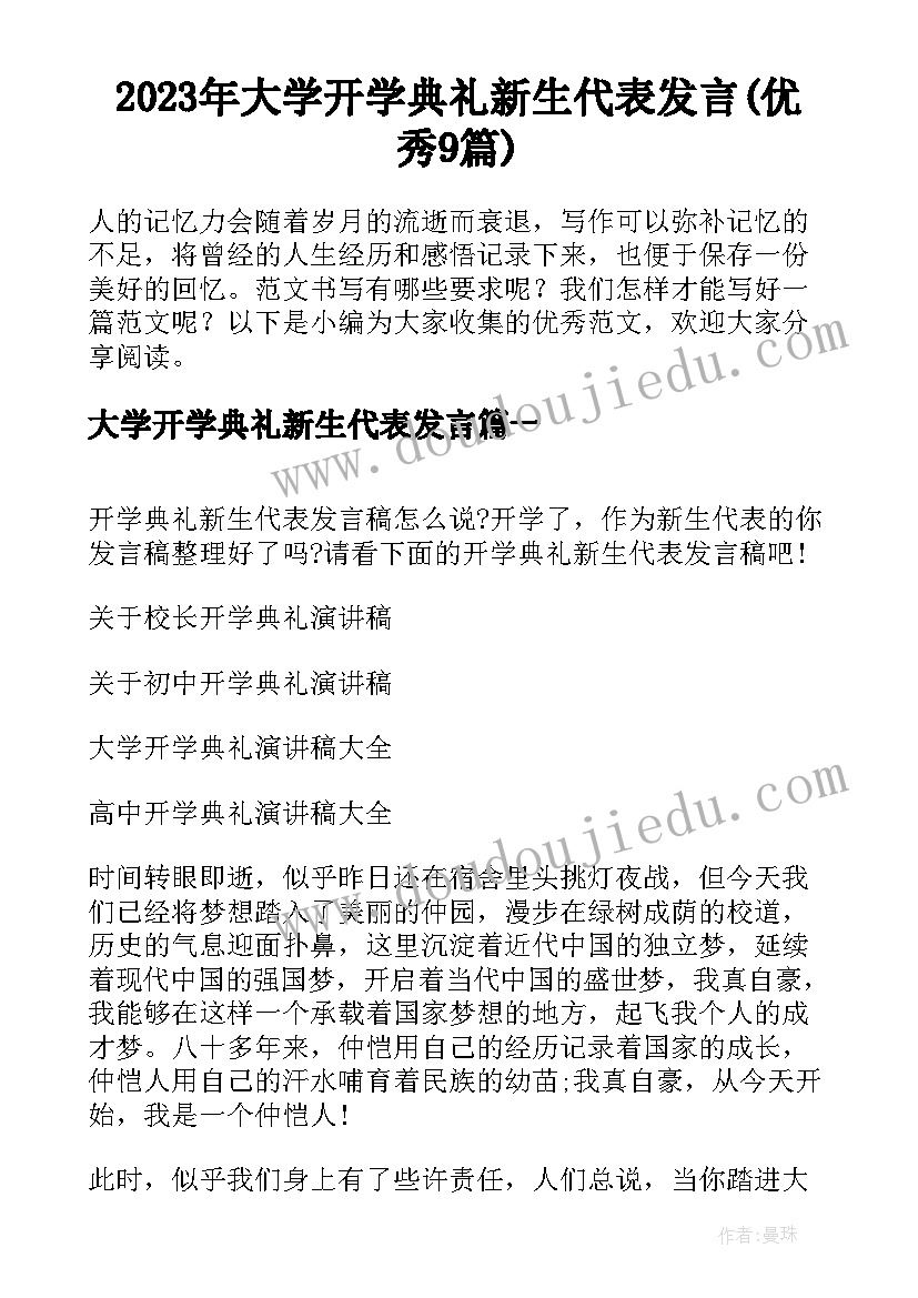 2023年大学开学典礼新生代表发言(优秀9篇)