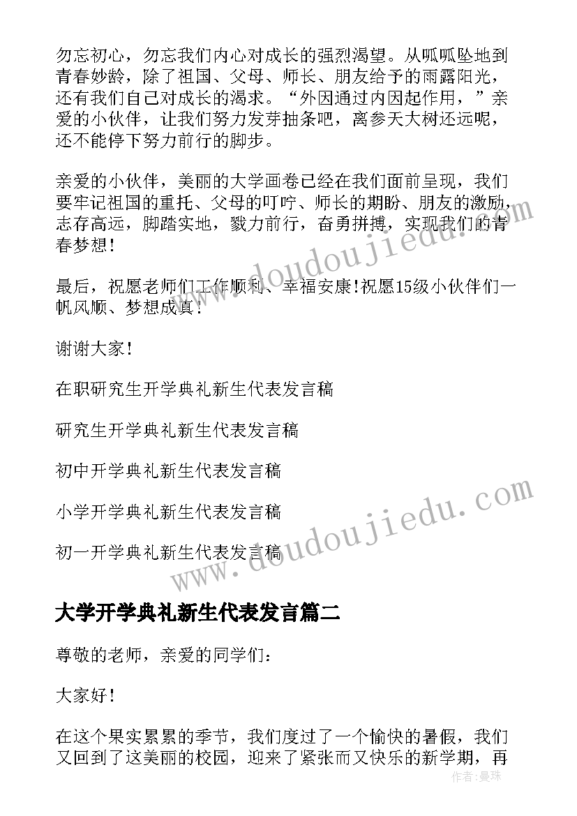 2023年大学开学典礼新生代表发言(优秀9篇)