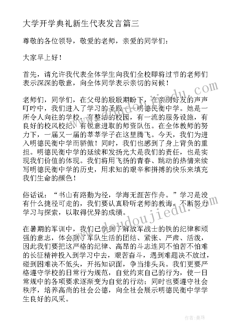 2023年大学开学典礼新生代表发言(优秀9篇)