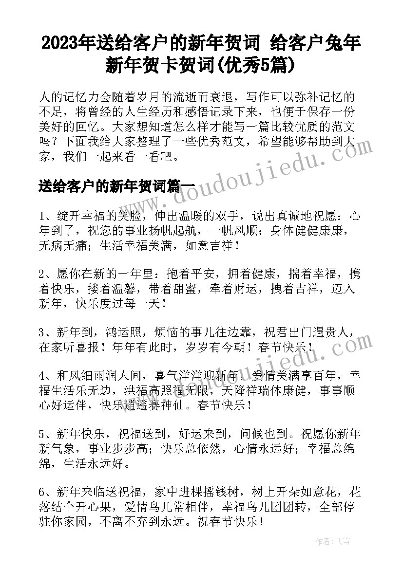 2023年送给客户的新年贺词 给客户兔年新年贺卡贺词(优秀5篇)