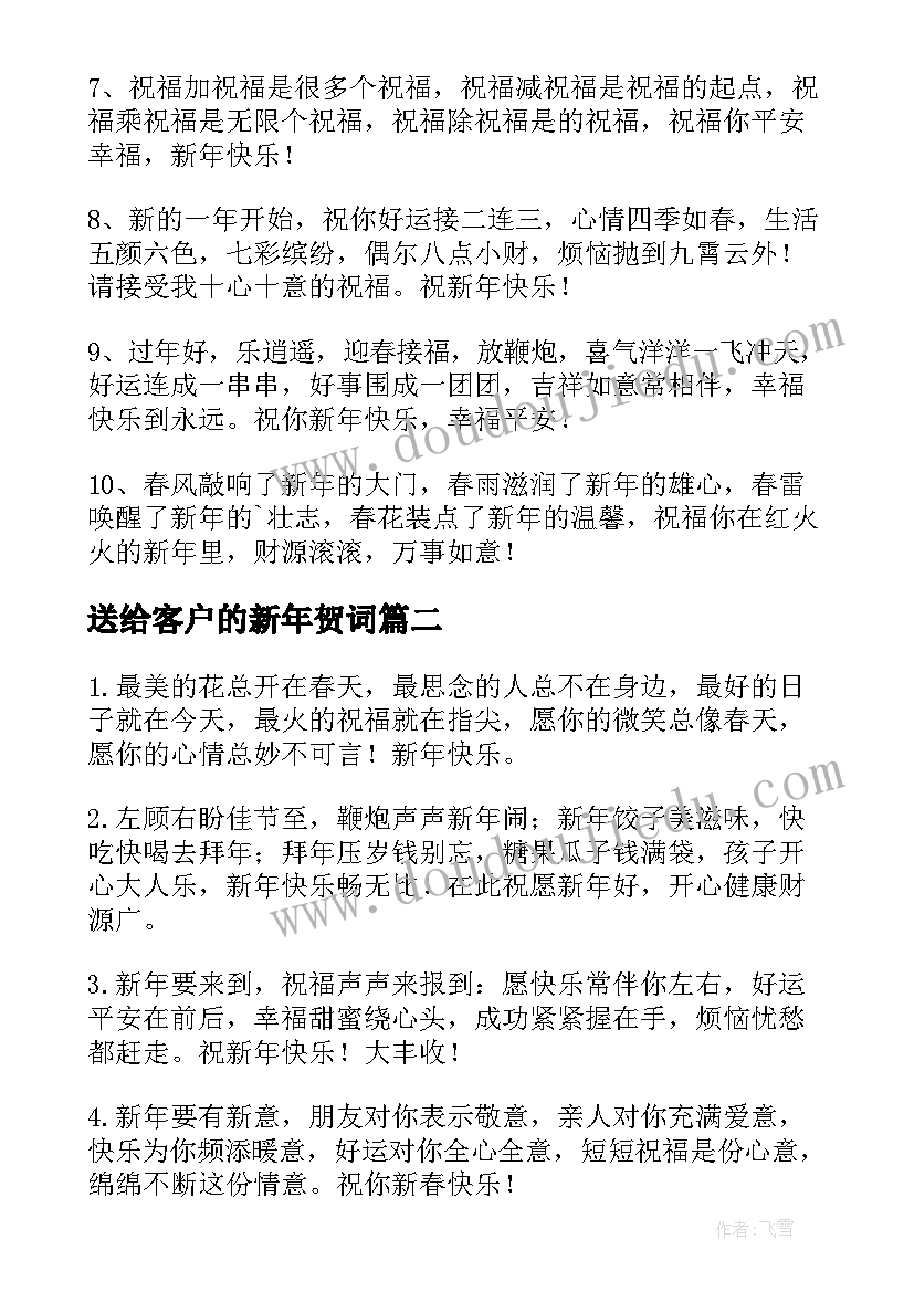 2023年送给客户的新年贺词 给客户兔年新年贺卡贺词(优秀5篇)