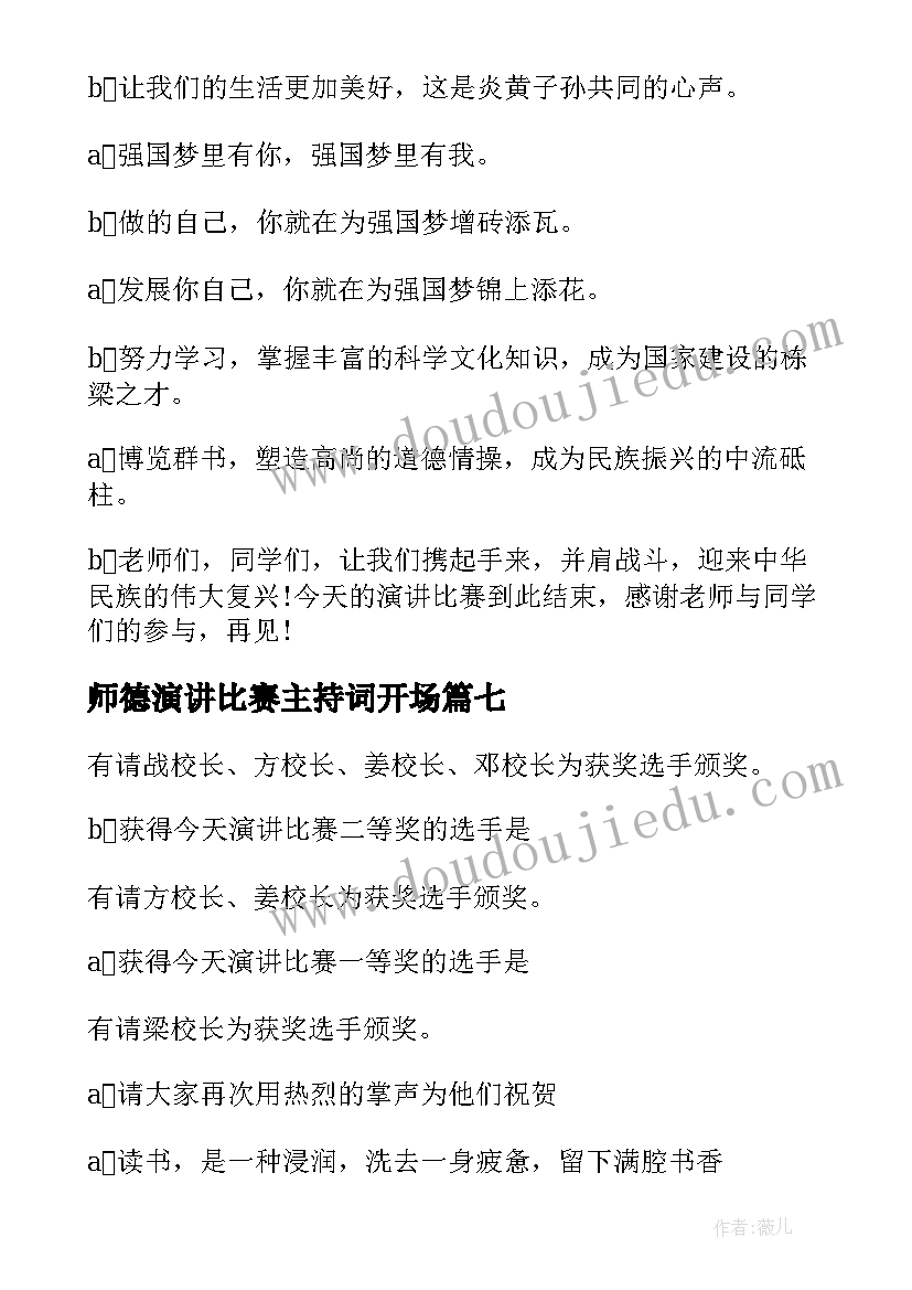 最新师德演讲比赛主持词开场 演讲比赛主持词结束语(优质10篇)