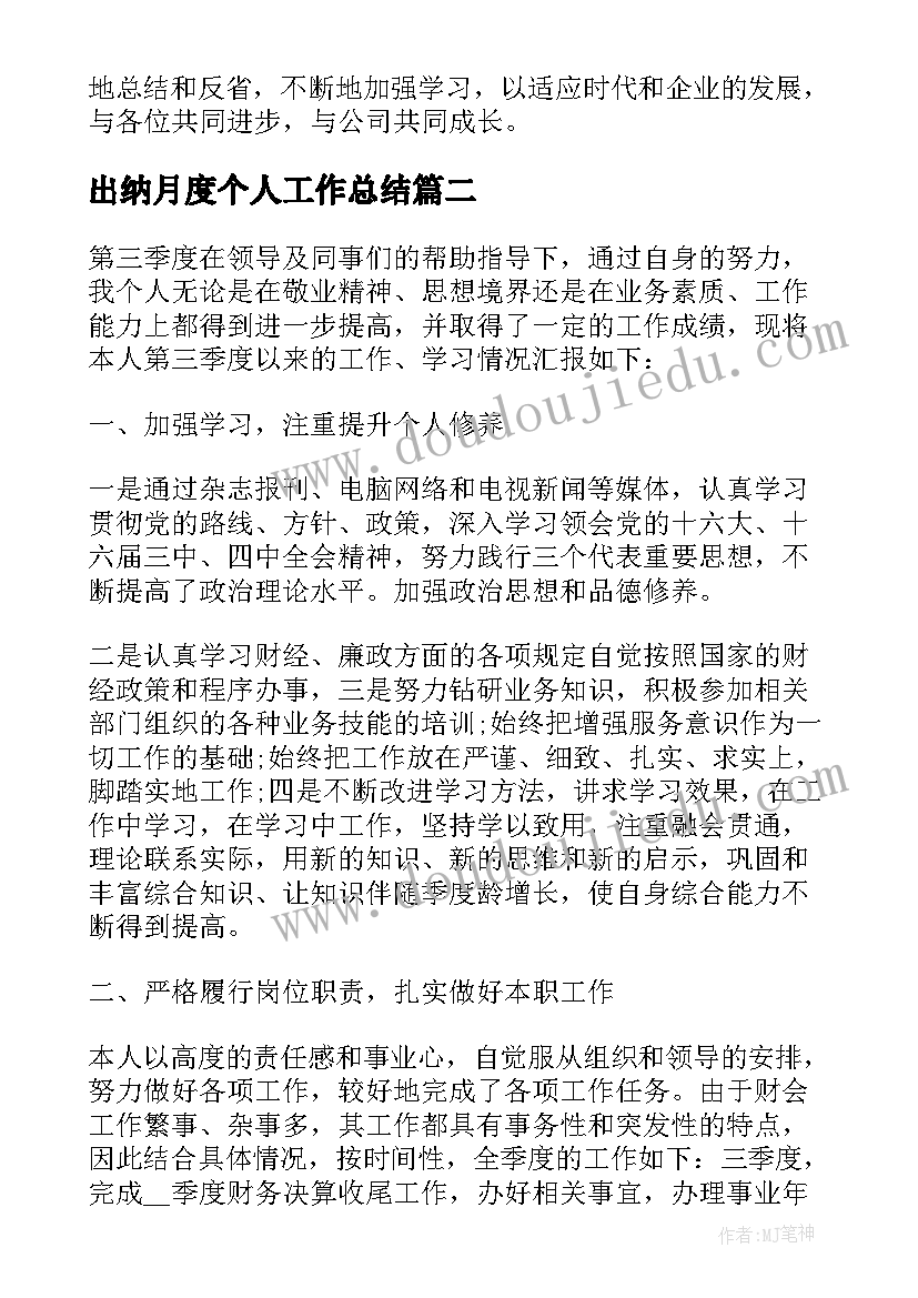 最新出纳月度个人工作总结(大全5篇)