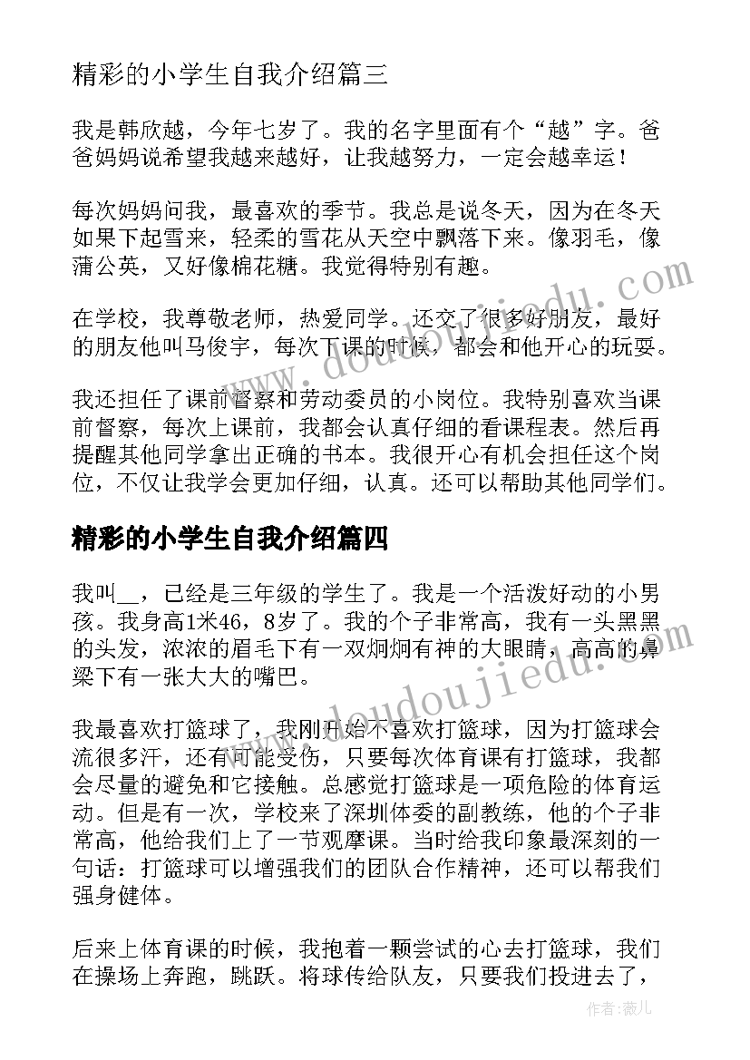 2023年精彩的小学生自我介绍 小学生出彩的自我介绍内容(实用5篇)