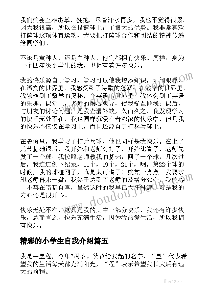 2023年精彩的小学生自我介绍 小学生出彩的自我介绍内容(实用5篇)