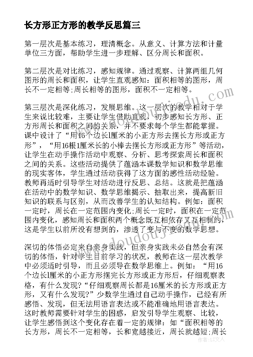 长方形正方形的教学反思(精选5篇)