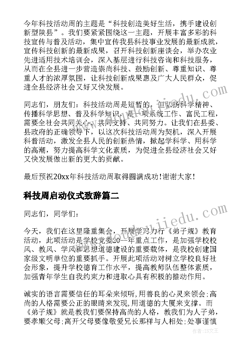 最新科技周启动仪式致辞(模板5篇)