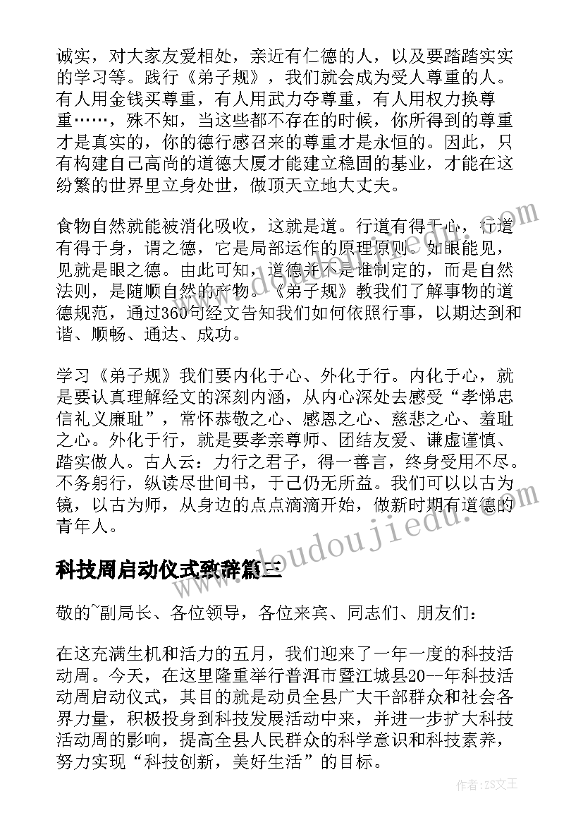 最新科技周启动仪式致辞(模板5篇)