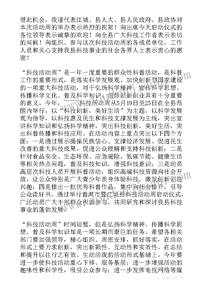 最新科技周启动仪式致辞(模板5篇)