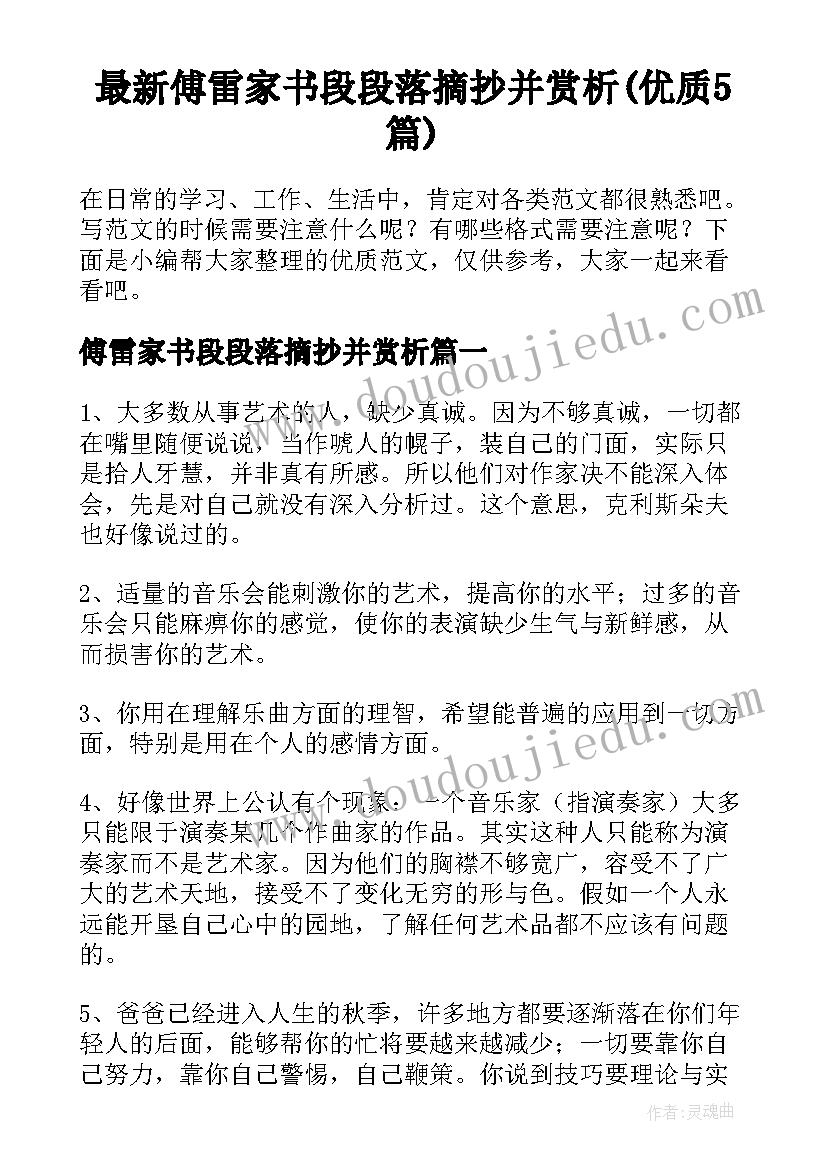 最新傅雷家书段段落摘抄并赏析(优质5篇)