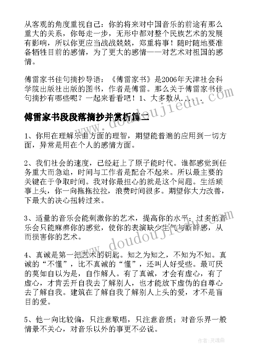 最新傅雷家书段段落摘抄并赏析(优质5篇)