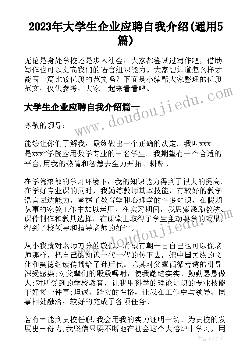 2023年大学生企业应聘自我介绍(通用5篇)