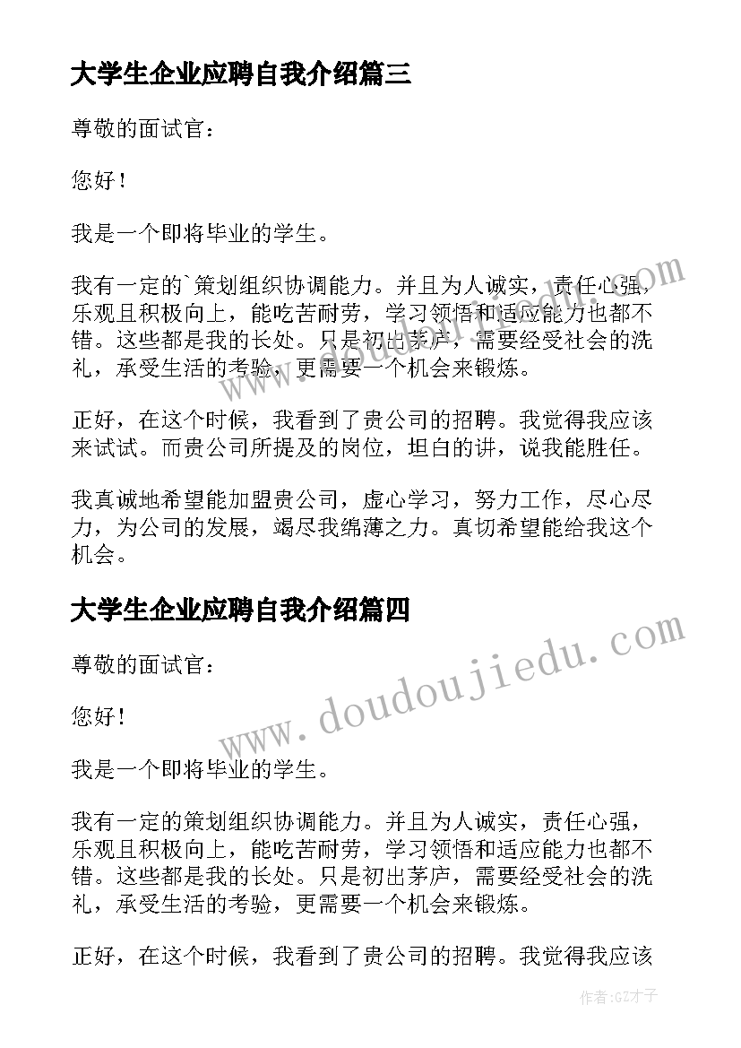 2023年大学生企业应聘自我介绍(通用5篇)