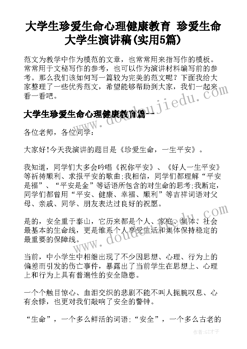 大学生珍爱生命心理健康教育 珍爱生命大学生演讲稿(实用5篇)