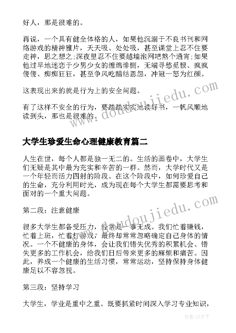 大学生珍爱生命心理健康教育 珍爱生命大学生演讲稿(实用5篇)