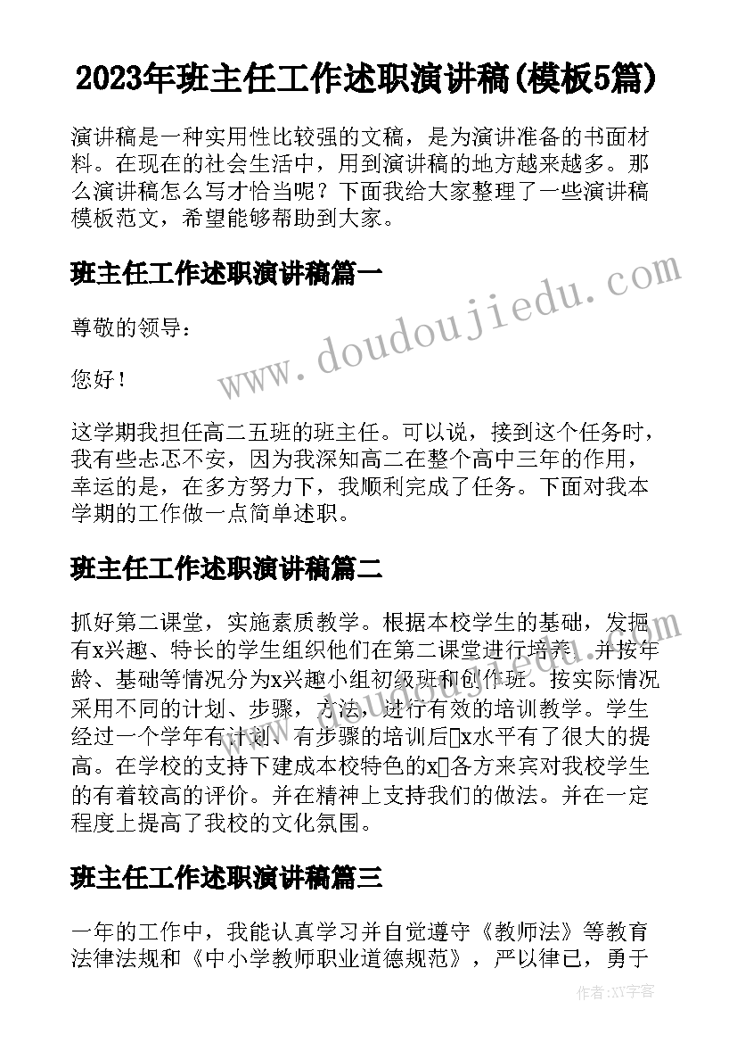 2023年班主任工作述职演讲稿(模板5篇)