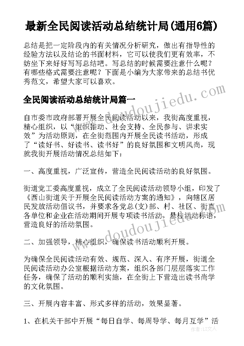 最新全民阅读活动总结统计局(通用6篇)