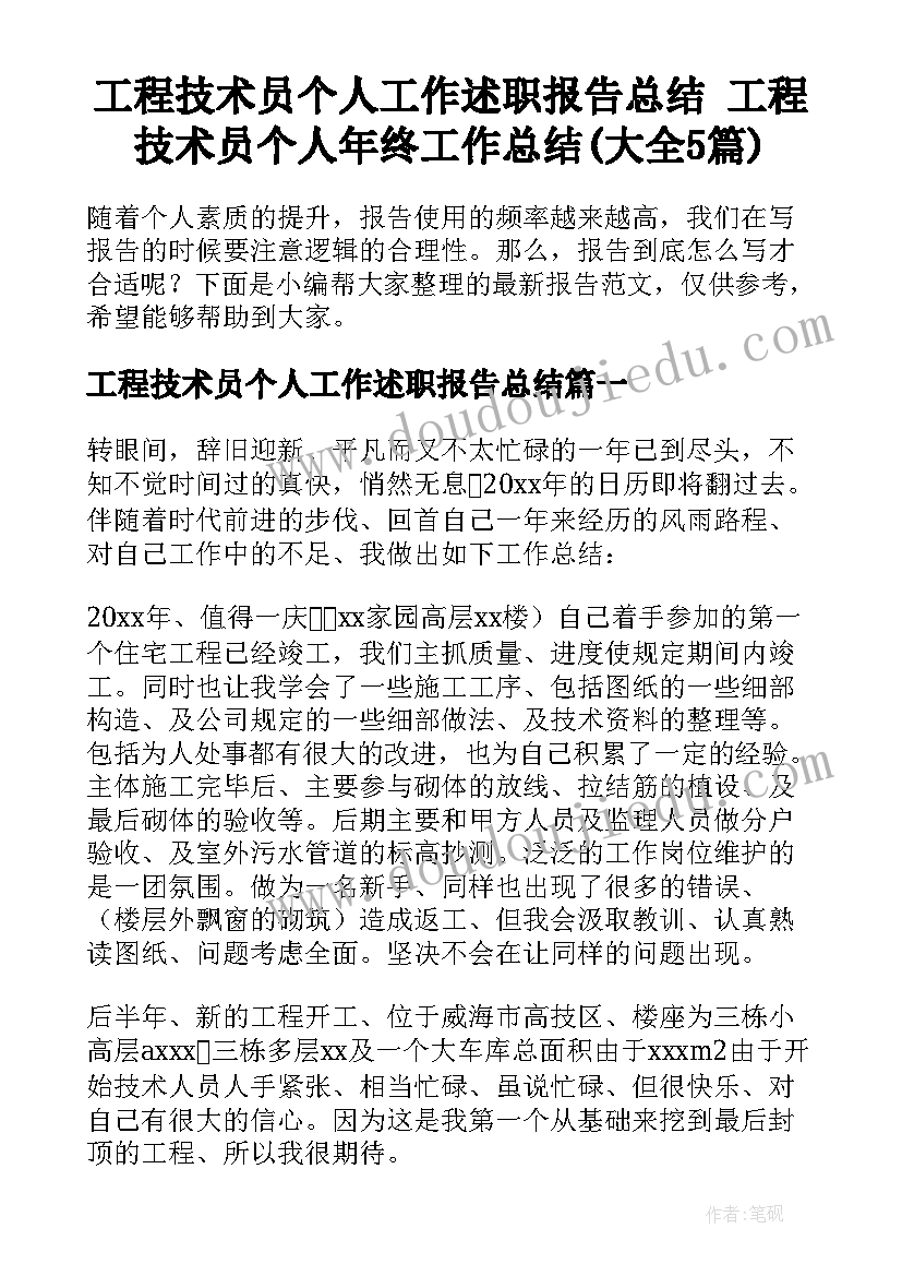 工程技术员个人工作述职报告总结 工程技术员个人年终工作总结(大全5篇)