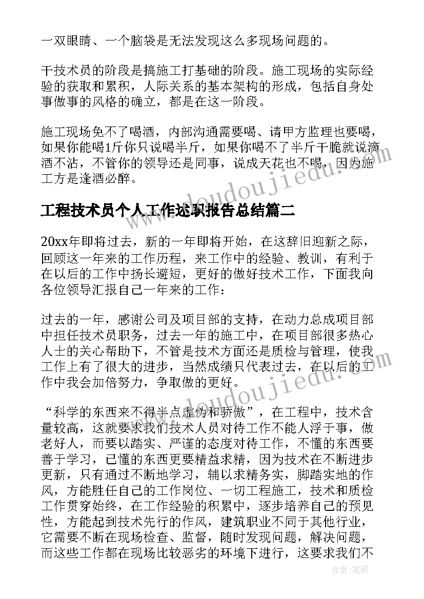 工程技术员个人工作述职报告总结 工程技术员个人年终工作总结(大全5篇)