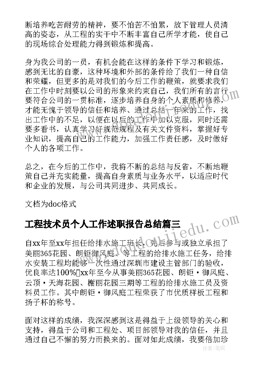 工程技术员个人工作述职报告总结 工程技术员个人年终工作总结(大全5篇)