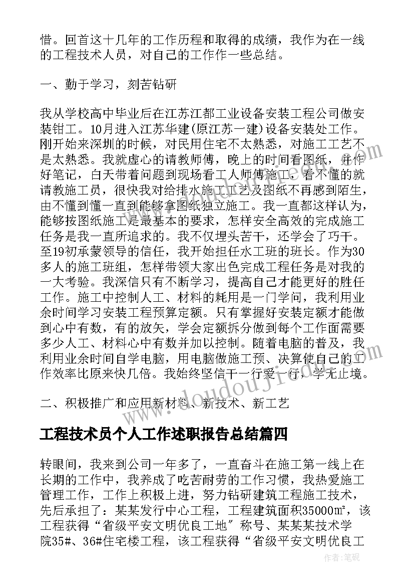 工程技术员个人工作述职报告总结 工程技术员个人年终工作总结(大全5篇)