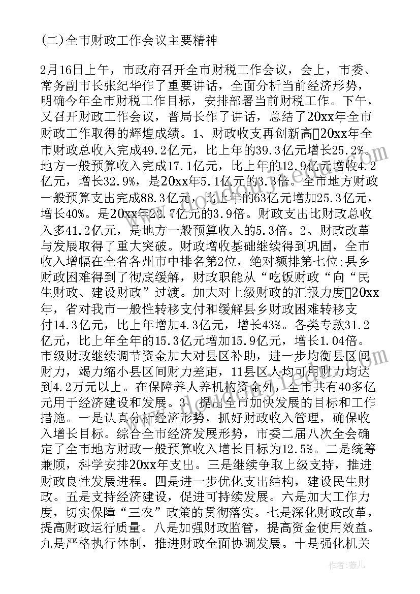 2023年财政局财政工作会议 财政局局长工作会议讲话(模板6篇)