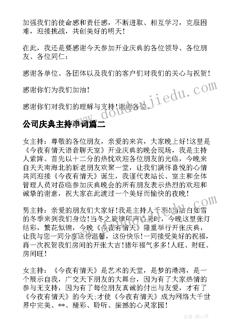 公司庆典主持串词(精选10篇)